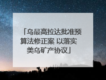 乌最高拉达批准预算法修正案 以落实美乌矿产协议