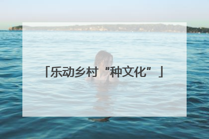 乐动乡村“种文化”