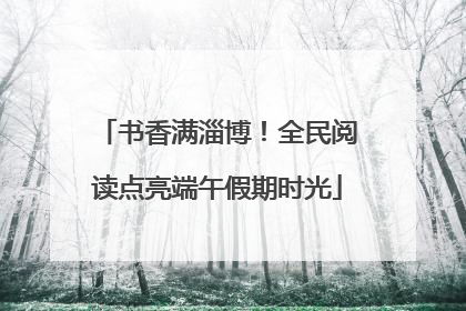 书香满淄博！全民阅读点亮端午假期时光