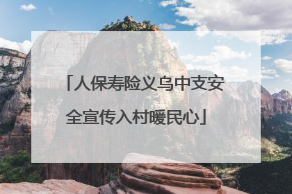 人保寿险义乌中支安全宣传入村暖民心