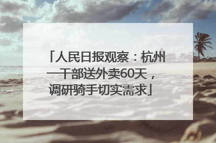 人民日报观察：杭州一干部送外卖60天，调研骑手切实需求