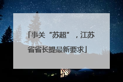 事关“苏超”，江苏省省长提最新要求