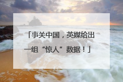 事关中国，英媒给出一组“惊人”数据！