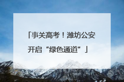 事关高考！潍坊公安开启“绿色通道”