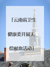 云南省卫生健康委开展无偿献血活动