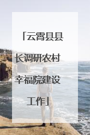 云霄县县长调研农村幸福院建设工作