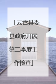 云霄县委县政府开展第二季度工作检查