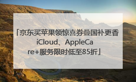 京东买苹果领惊喜券叠国补更香 iCloud、AppleCare+服务限时低至85折
