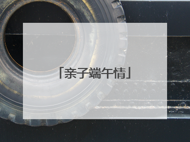 亲子端午情