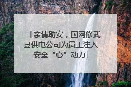 亲情助安，国网修武县供电公司为员工注入安全“心”动力