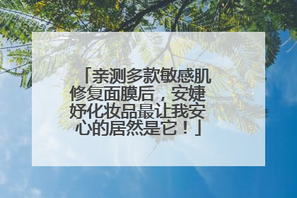 亲测多款敏感肌修复面膜后，安婕妤化妆品最让我安心的居然是它！