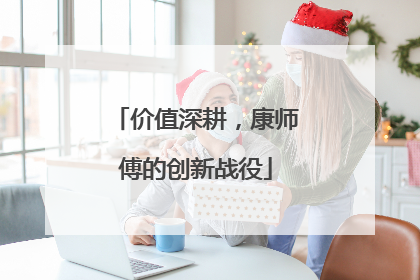 价值深耕，康师傅的创新战役