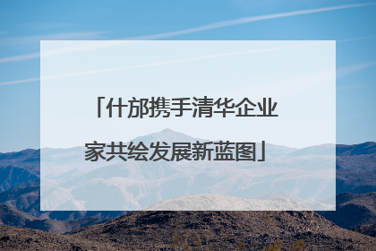 什邡携手清华企业家共绘发展新蓝图
