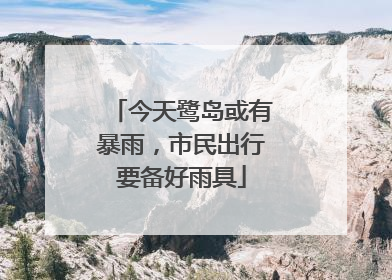 今天鹭岛或有暴雨，市民出行要备好雨具