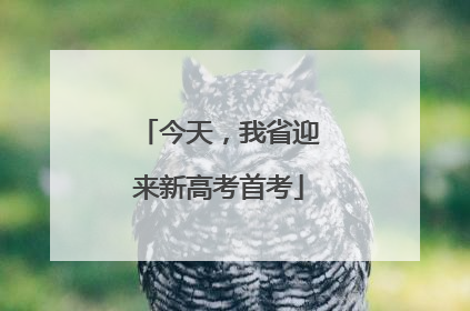 今天，我省迎来新高考首考
