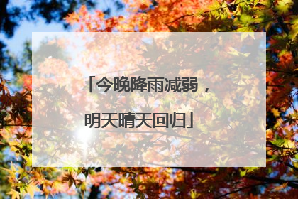 今晚降雨减弱，明天晴天回归