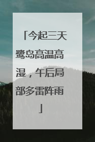 今起三天鹭岛高温高湿，午后局部多雷阵雨