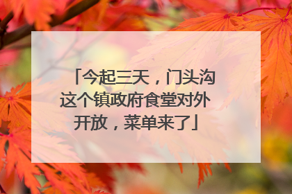 今起三天，门头沟这个镇政府食堂对外开放，菜单来了