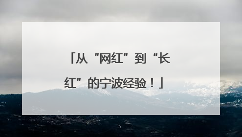 从“网红”到“长红”的宁波经验！