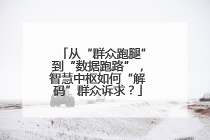 从“群众跑腿”到“数据跑路”，智慧中枢如何“解码”群众诉求？