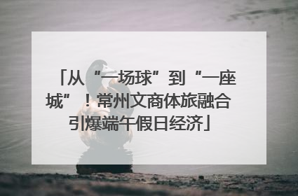 从“一场球”到“一座城”！常州文商体旅融合引爆端午假日经济