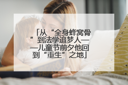 从“全身蜂窝骨”到法学追梦人——儿童节前夕他回到“重生”之地