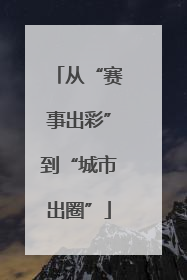 从“赛事出彩”到“城市出圈”
