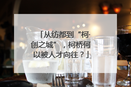 从纺都到“柯·创之城”，柯桥何以被人才向往？