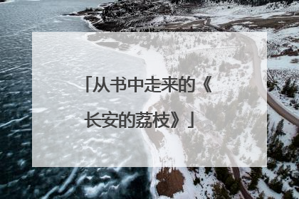 从书中走来的《长安的荔枝》