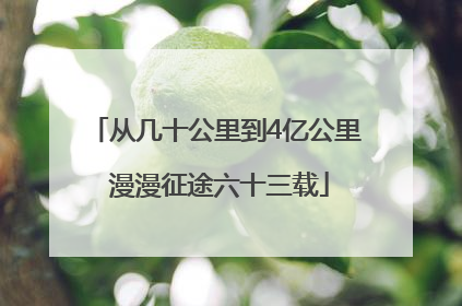 从几十公里到4亿公里 漫漫征途六十三载