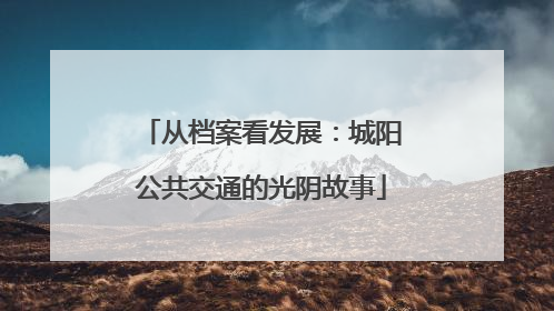 从档案看发展：城阳公共交通的光阴故事