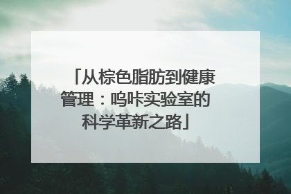 从棕色脂肪到健康管理：呜咔实验室的科学革新之路