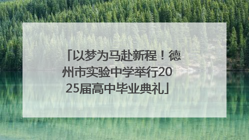 以梦为马赴新程！德州市实验中学举行2025届高中毕业典礼
