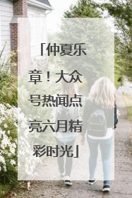 仲夏乐章！大众号热闻点亮六月精彩时光