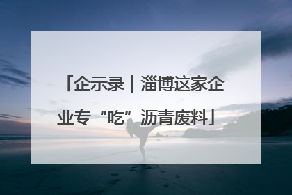 企示录｜淄博这家企业专“吃”沥青废料