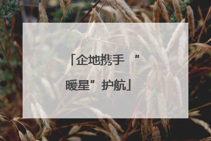 企地携手 “暖星”护航