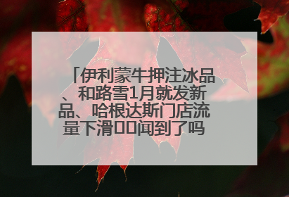 伊利蒙牛押注冰品、和路雪1月就发新品、哈根达斯门店流量下滑⋯⋯闻到了吗？今年夏天冰淇淋市场的火药味