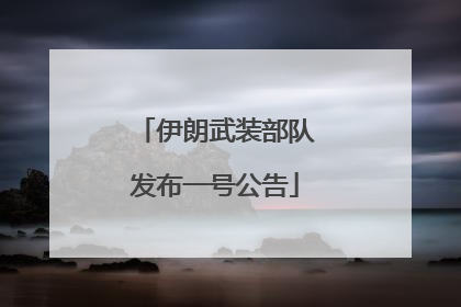 伊朗武装部队发布一号公告