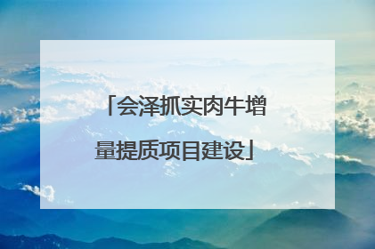 会泽抓实肉牛增量提质项目建设