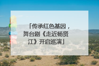 传承红色基因，舞台剧《走近杨贤江》开启巡演