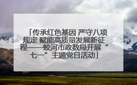 传承红色基因 严守八项规定 赋能高质量发展新征程——蛟河市政数局开展“七一”主题党日活动