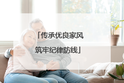 传承优良家风 筑牢纪律防线