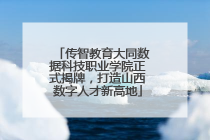 传智教育大同数据科技职业学院正式揭牌，打造山西数字人才新高地