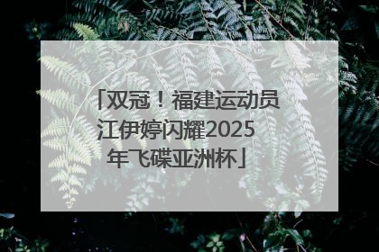 双冠！福建运动员江伊婷闪耀2025年飞碟亚洲杯