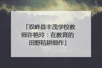 双峰县丰茂学校教师许艳玲：在教育的田野精耕细作