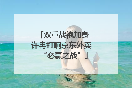 双重战袍加身 许冉打响京东外卖“必赢之战”