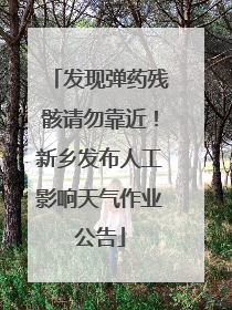 发现弹药残骸请勿靠近！新乡发布人工影响天气作业公告