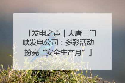 发电之声｜大唐三门峡发电公司：多彩活动扮亮“安全生产月”