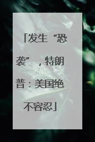 发生“恐袭”，特朗普：美国绝不容忍