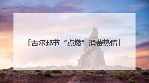 古尔邦节“点燃”消费热情